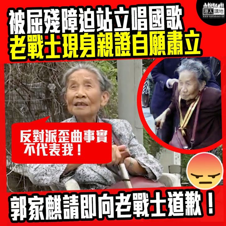 【郭家麒請向老戰士道歉】被誣衊「神打上身」89歲老戰士羅志萍親證自願肅立:反對派歪曲事實、不代表我