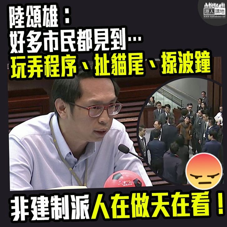 【內會特別會議混亂非常！】陸頌雄：涂謹申兩次會議玩弄程序、扯貓尾、以規程問題揼波鐘