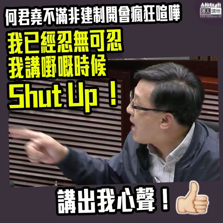 【對發言者毫無尊重】非建制派不停打斷其他議員發言、何君堯忍無可忍直斥非建制派：Shut Up！