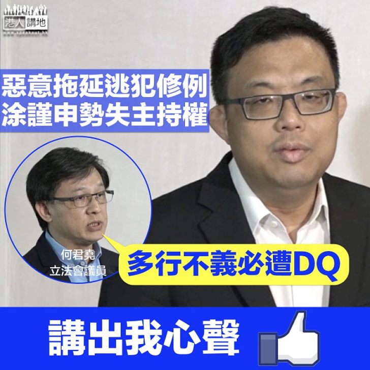 【惡意拖延修例】何君堯斥涂謹申揸着鷄毛當令箭:多行不義必遭DQ