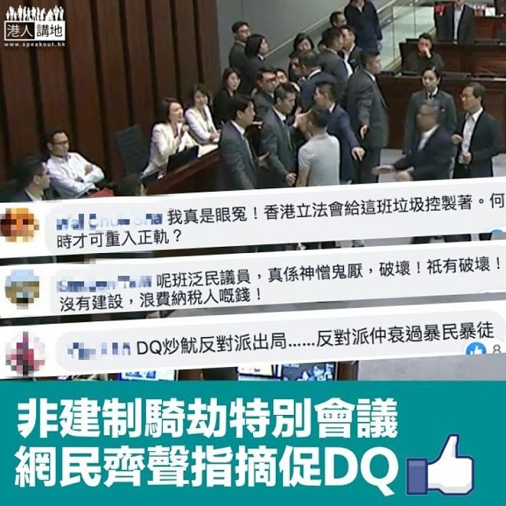 【神憎鬼厭】非建制瘋狂騎劫特別會議 網民促DQ：仲衰過暴民暴徒