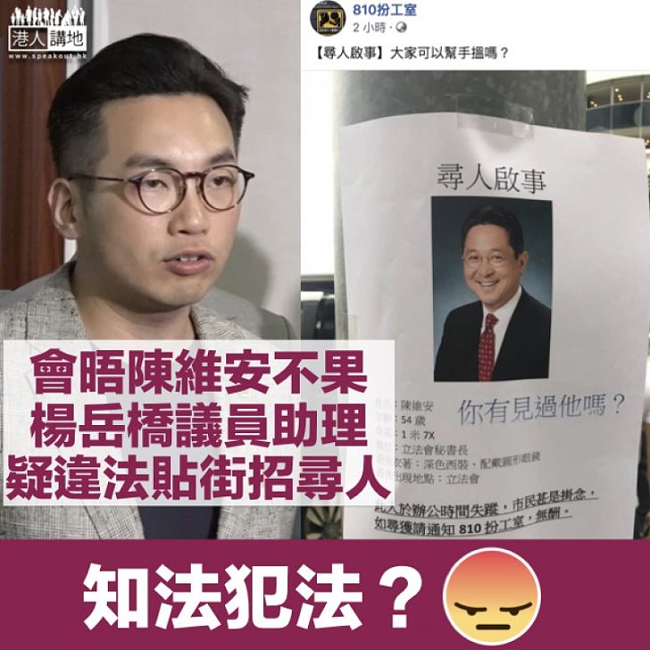 【知法犯法?】楊岳橋晤立法會秘書長陳維安不果 助理疑違法貼街招尋人