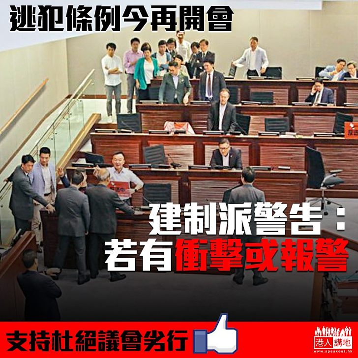 【向拉布說不】修訂逃犯條例再開會 建制派警告:非建制衝擊或報警