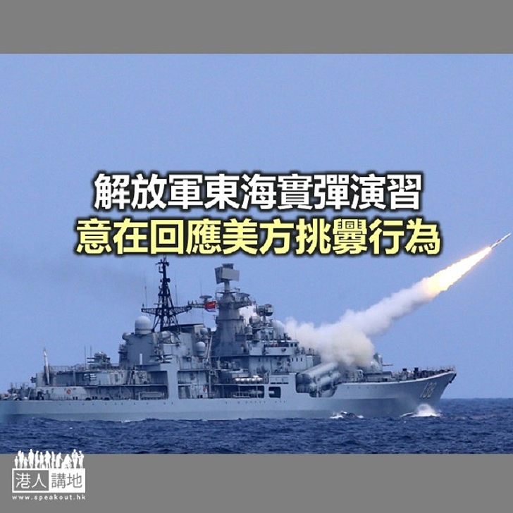 解放軍東海實彈演習 意在回應美方挑釁行為
