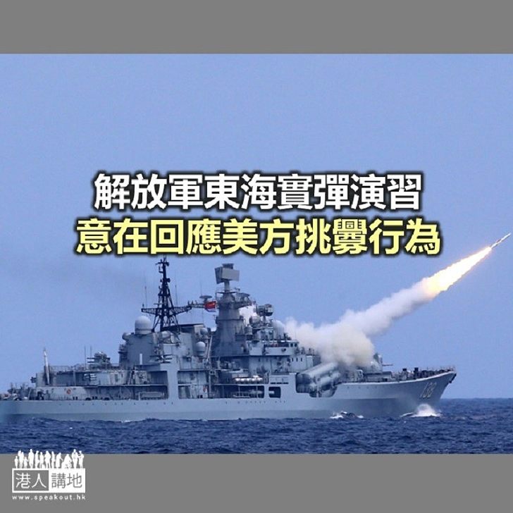 解放軍東海實彈演習  意在回應美方挑釁行為