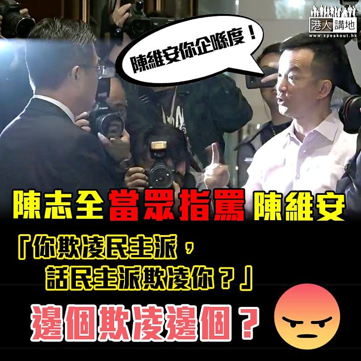 【欺凌實證?】陳維安晤傳媒後離開 遭陳志全當眾指罵