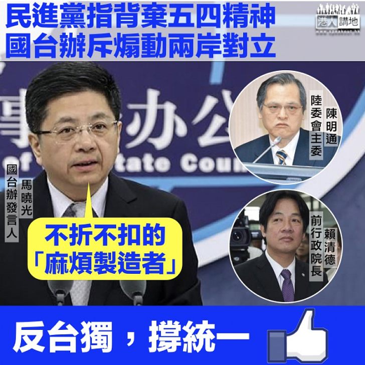 【譴責台獨】國台辦斥民進黨煽動兩岸對立:是不折不扣的「麻煩製造者」