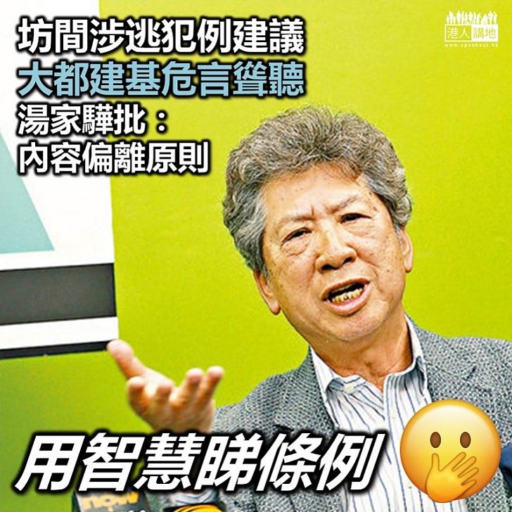 【逃犯條例】湯家驊：民間對逃犯條例的建議多基於危言聳聽