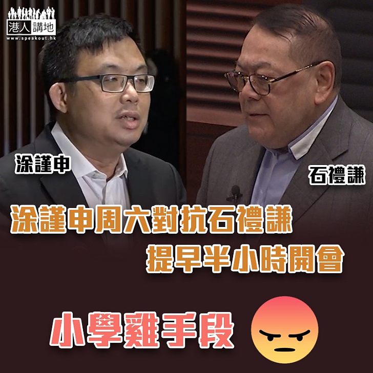 【低級趣味】涂謹申周六提早半小時開會 「小學雞」手段反轉立法會？