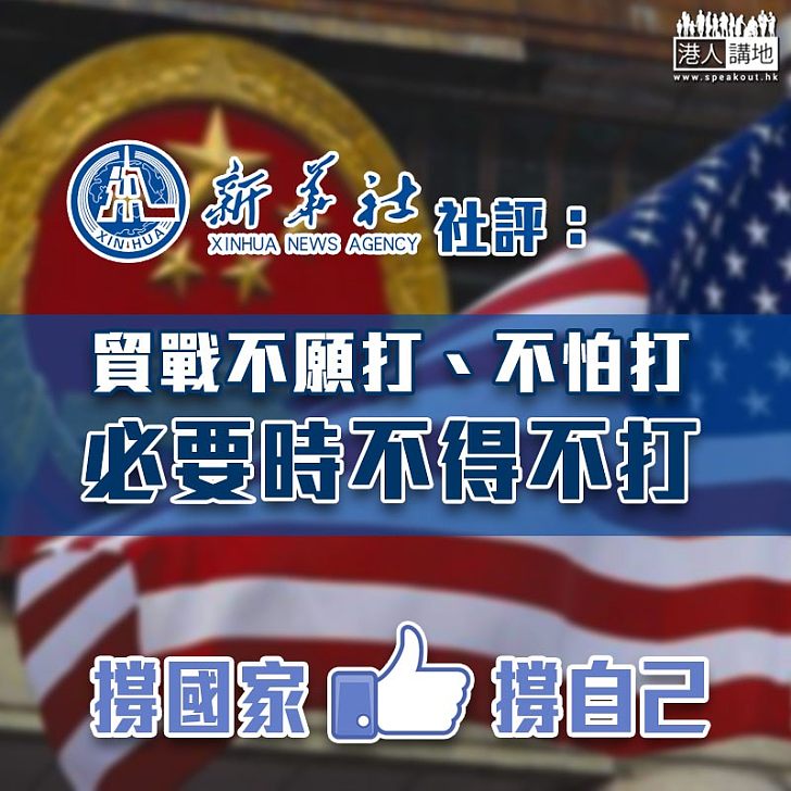 【中美貿易談判】新華社:貿戰不願打、不怕打、必要時不得不打