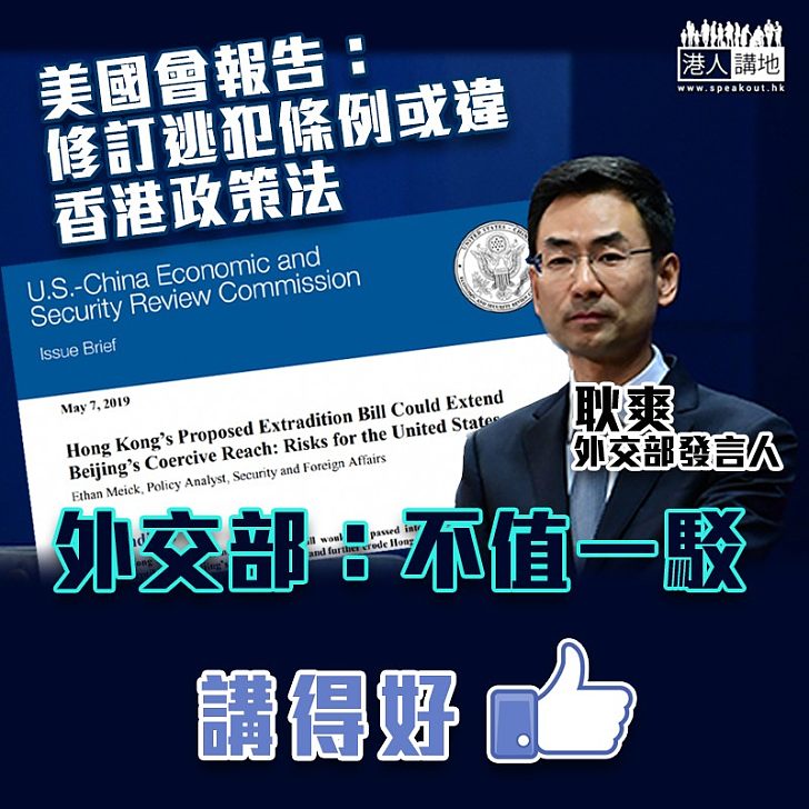 【意圖干預】美委會:逃犯條例或違香港政策法 中國外交部耿爽:不值一駁