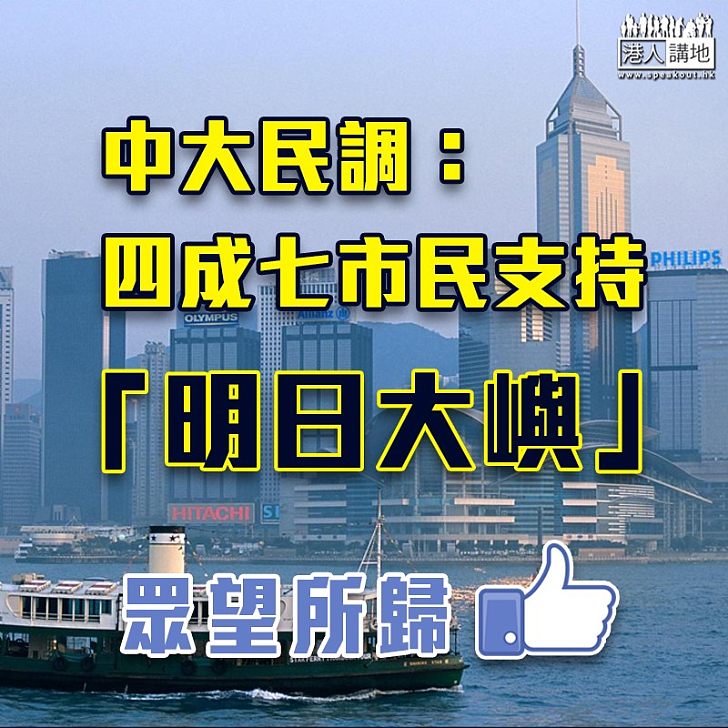 【眾望所歸】中大民調：四成七人支持「明日大嶼」