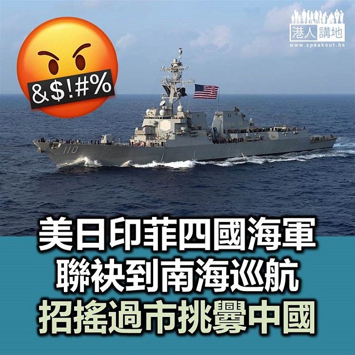 【南海爭議】美、印、日、菲四國海軍 聯手到南海「耀武揚威」 連續巡航一星期