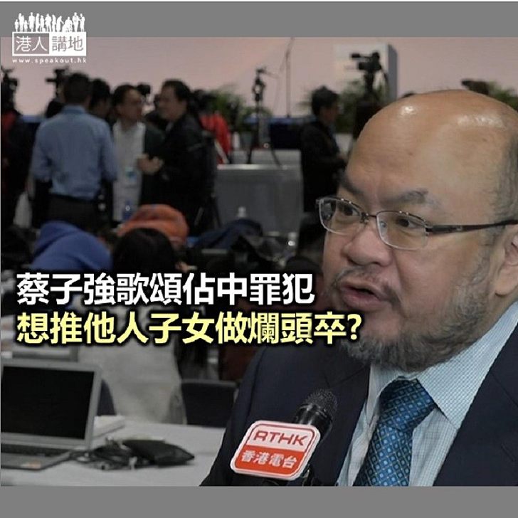 蔡子強歌頌罪犯 意欲何為?