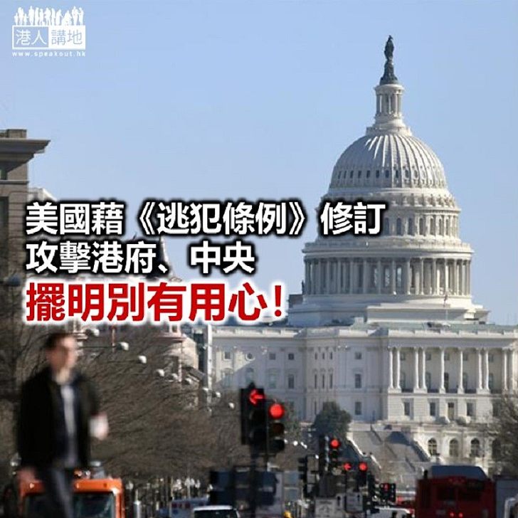 【鐵筆錚錚】美國小人之心 怕被報復?