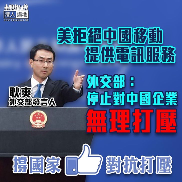 【針對中國】美拒絕中國移動提供電訊服務 外交部促美方停止無埋打壓