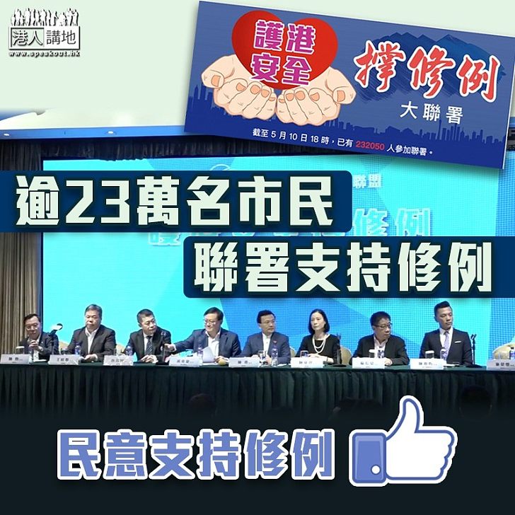 【民心所向】逾23萬人聯署支持修例 保公義撐修例大聯盟促立會順應民意