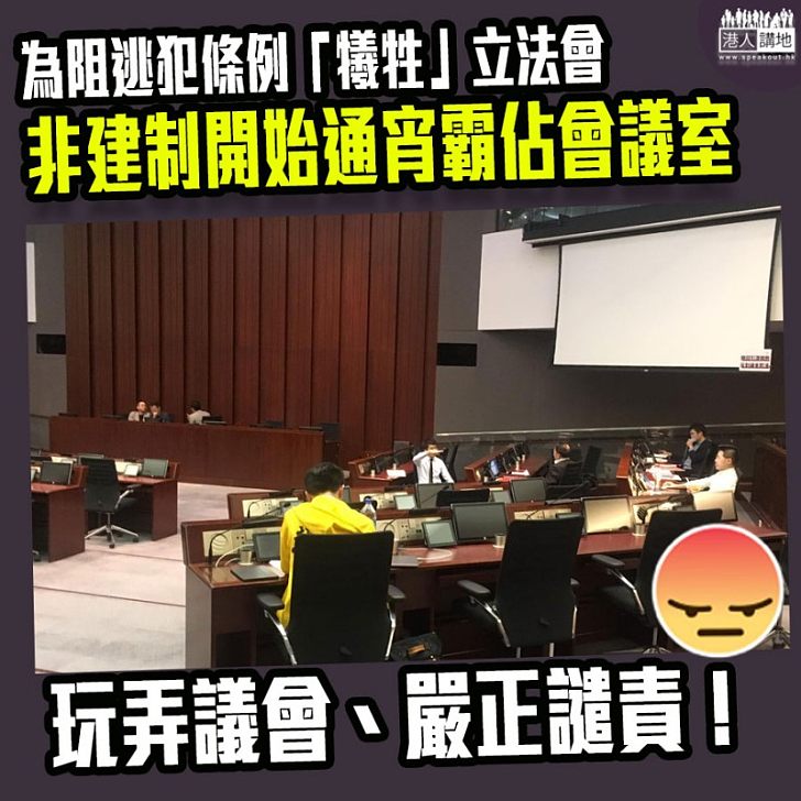 【促立法會保安部行動!】非建制派開始霸佔「會議室1」、料通宵留守到明日開假會議