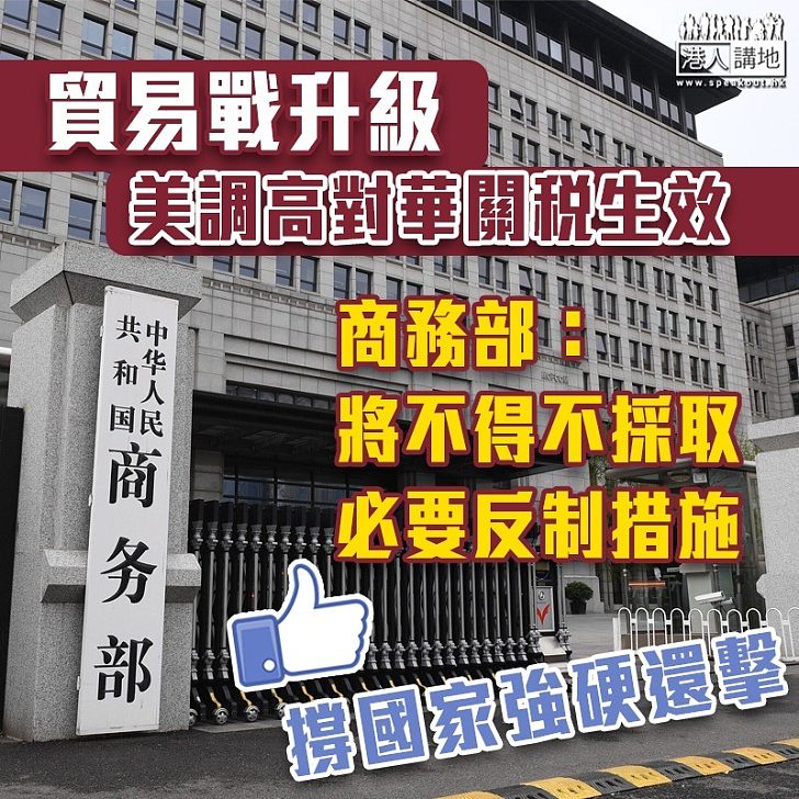 【中美貿易戰升級】美國對華加徵關稅生效 中國商務部:不得不採取反制措施