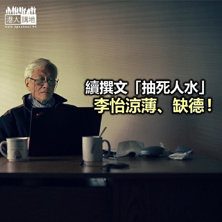 李怡要「缺德」到底?