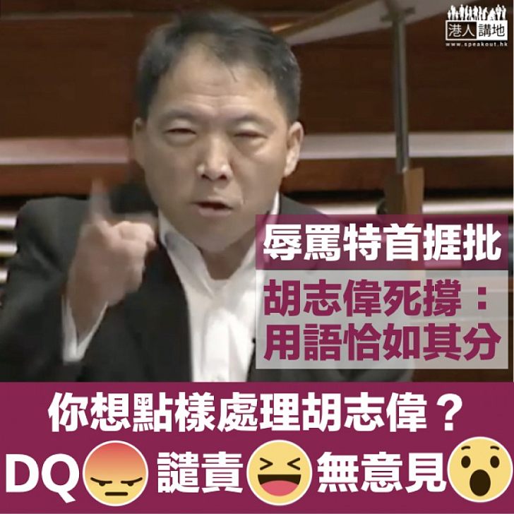 【你又點睇?】胡志偉辱罵特首仍死撐是恰如其分 網民齊聲譴責促DQ