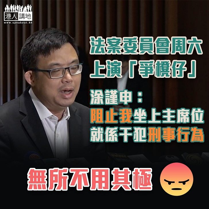 【逃犯條例】法案委員會周六上演「爭櫈仔」 涂謹申:阻止我坐主席位是干犯刑事行為