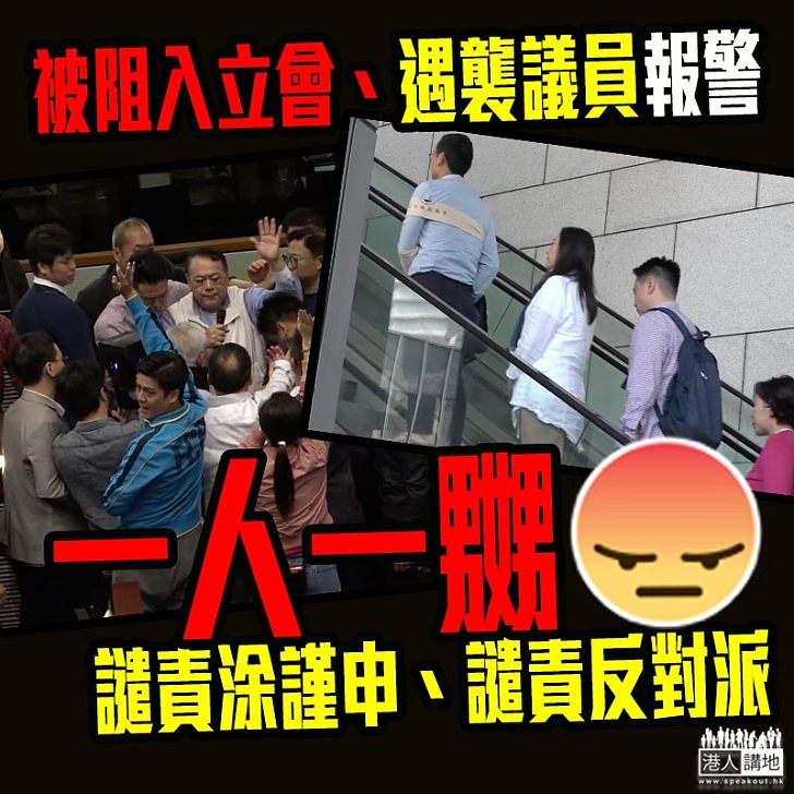 【下周二再開會!】不向暴力低頭、遇襲建制派議員報警、麥美娟:阻撓議員開會已屬違法