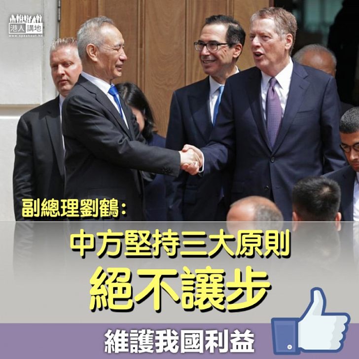 【堅守底線】中美貿易戰持續、第11輪談判未達成協議 劉鶴:原則問題上是不能讓步