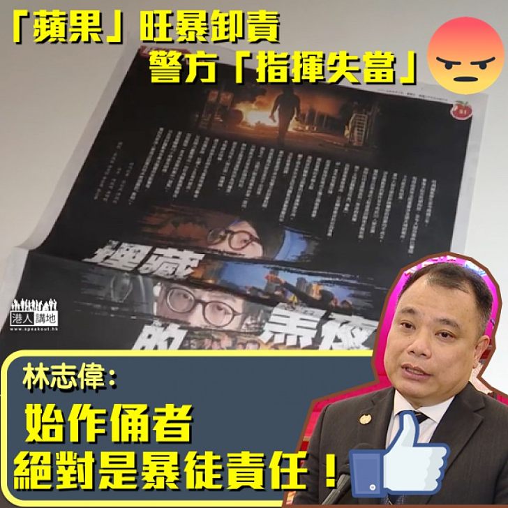 【反擊歪理】《蘋果日報》美化旺暴、林志偉:蘋果嘩眾取寵、始作俑者絕對是暴徒!
