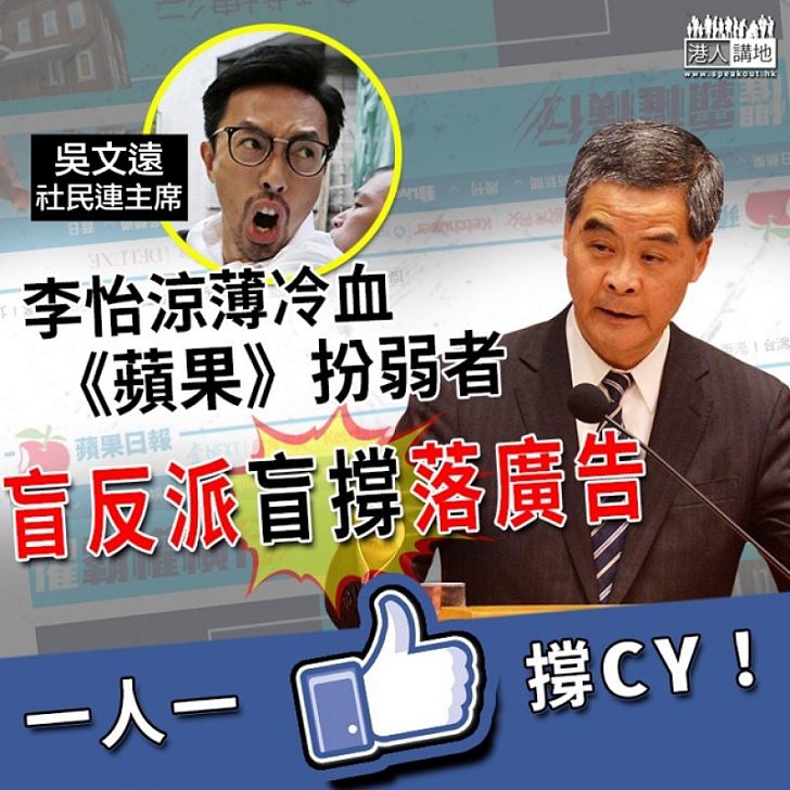 【聲援CY】李怡涼薄冷血《蘋果》扮弱者 盲反派盲撐落廣告 一人一Like撐CY!