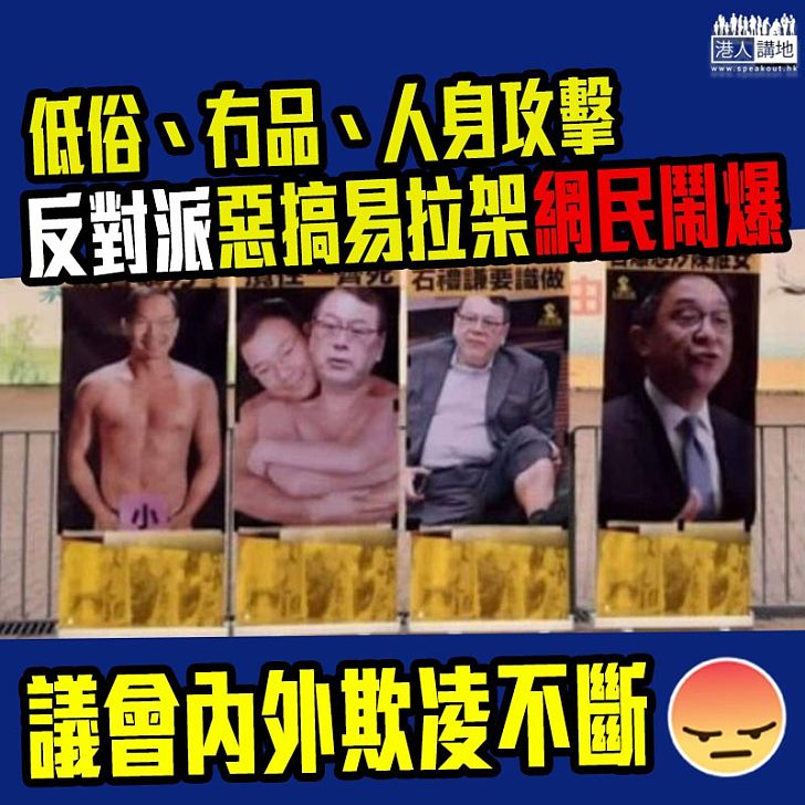 【惡搞無聊】人民力量譚得志惡搞易拉架、人身攻擊「對手」無品、網民:低級趣味