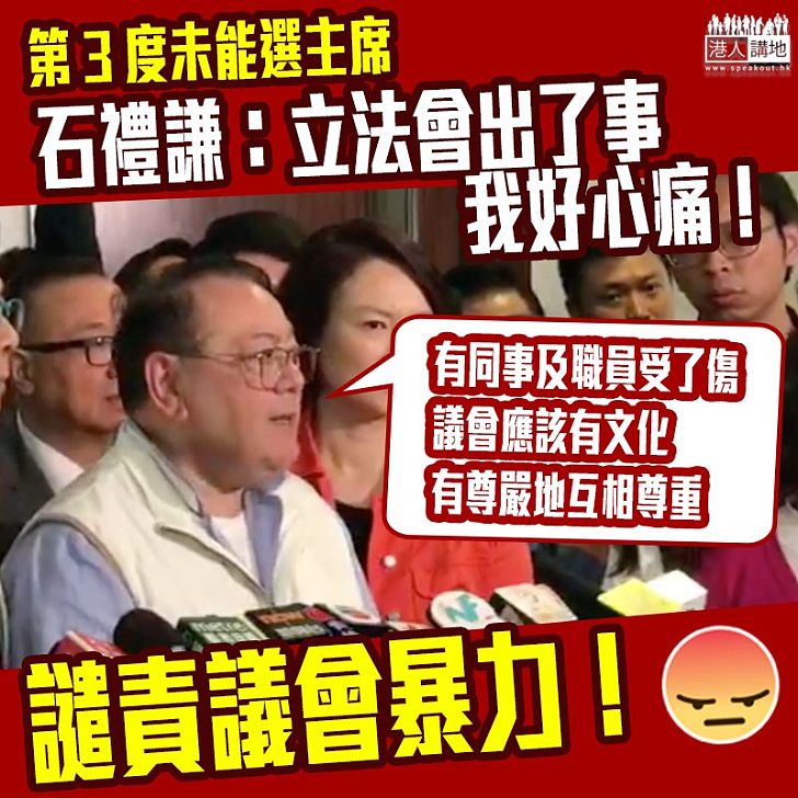 【擇日再開會】多番被非建制派圍堵、石禮謙:立法會出了事、議會應該有文化,有尊嚴