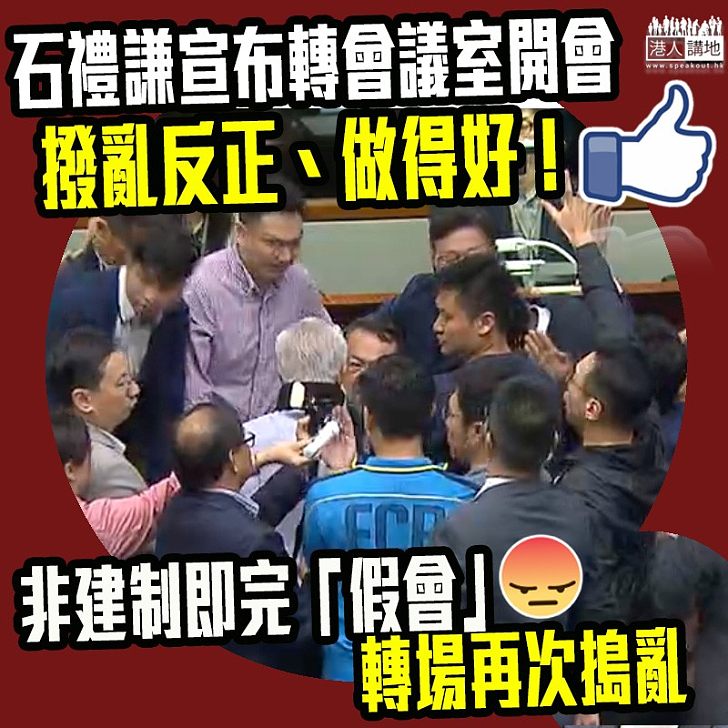 【11:45非建制再發難】宣布復會、非建制即「完會」包圍石禮謙、再次製造混亂,令會議再度中斷