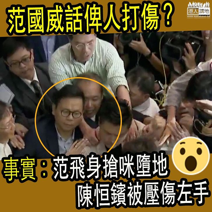 【建制聯署譴責暴行】有圖有真相!搶咪擒高倒地壓傷陳恒鑌、范國威自己跌傷反對派竟指佢被打傷?