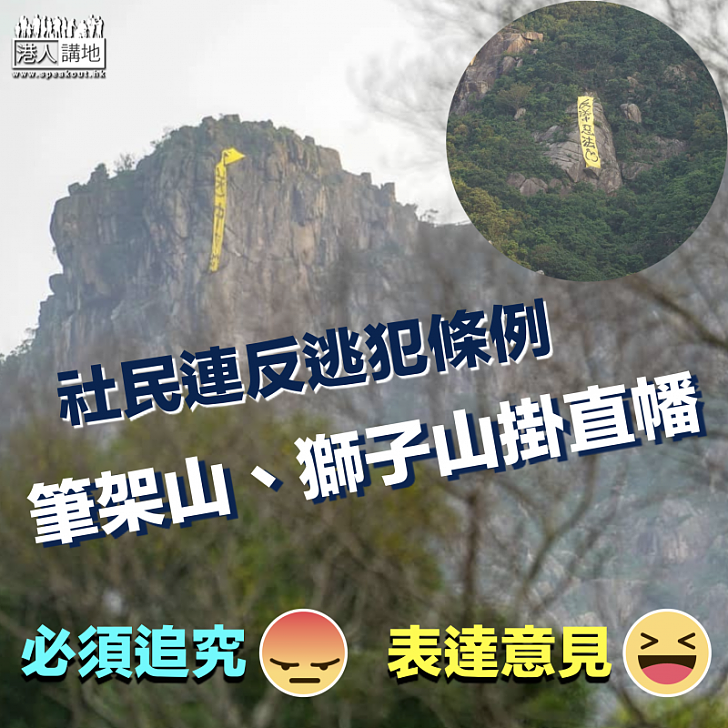 【老是常出現】社民連承認在筆架山獅子山掛「反送中惡法」直幡 消防員接報拆除