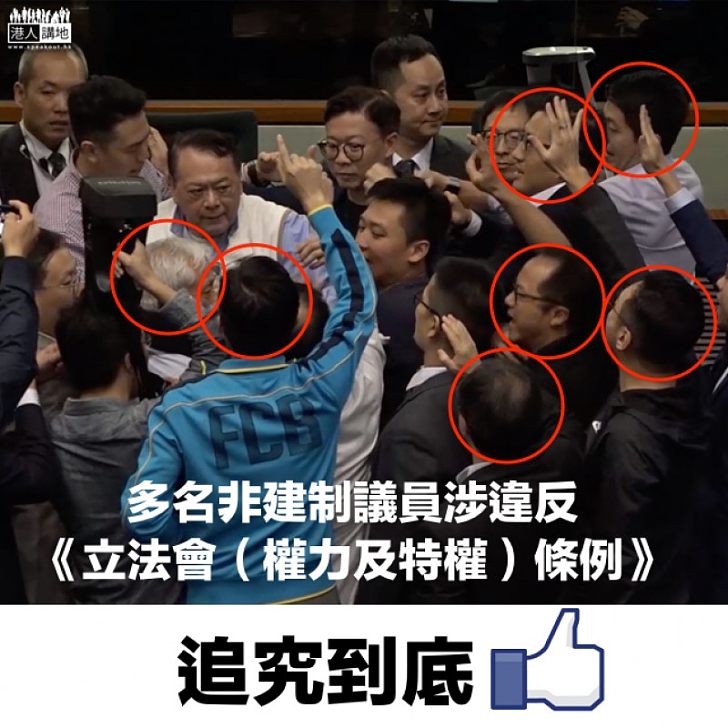 【追究到底】非建制議員阻逃犯委員會開會 涉違反《立法會(權力及特權)條例》