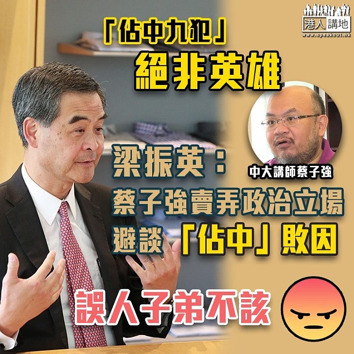 【違法佔領】蔡子強英雄化「佔領九犯」 梁振英:不能坐視美化罪犯 籲蔡子強真誠分析「佔中」失敗理由