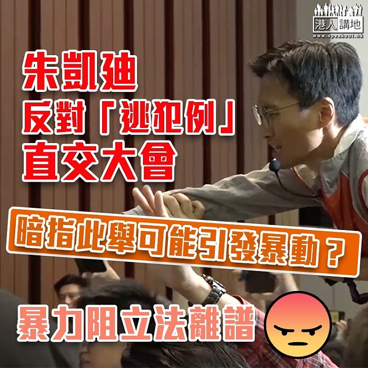【逃犯條例】反對將《逃犯條例》修訂直接交大會 朱凱迪:社會可能再出現「旺角暴動」?