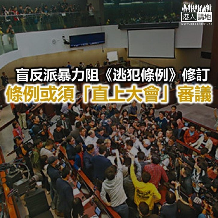 【鐵筆錚錚】《逃犯條例》要直上立法會大會?