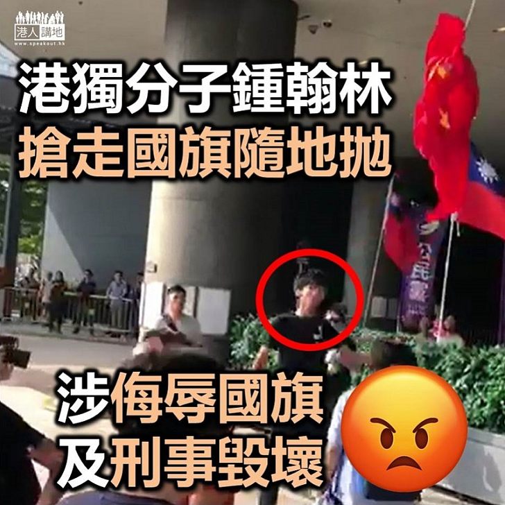 【逃犯條例】「港獨分子」鍾翰林涉嫌侮辱國旗