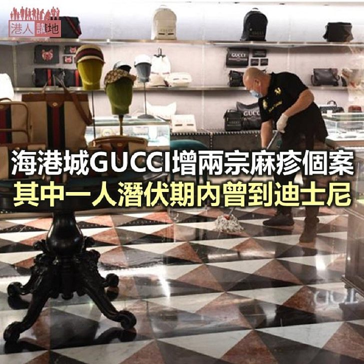 【焦點新聞】海港城GUCCI店 增兩名員工染麻疹