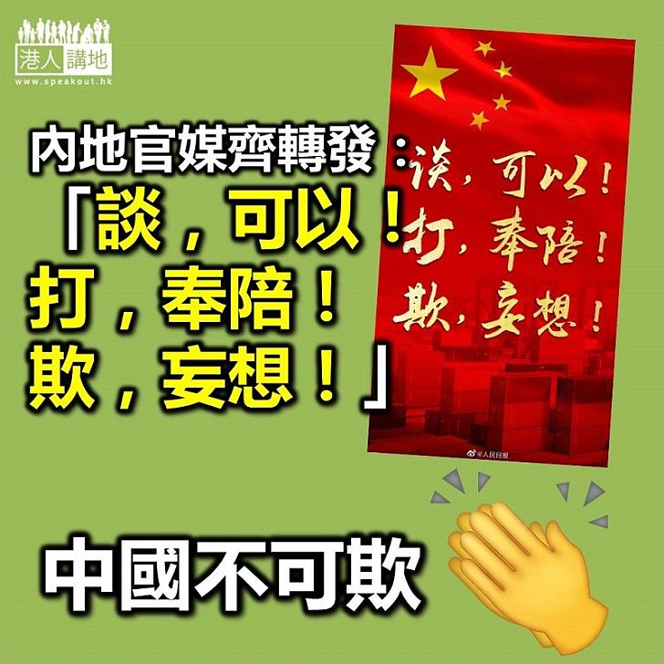 【中美貿易戰】《人民日報》及《環球時報》轉發圖片：「談，可以！打，奉陪！欺，妄想！」