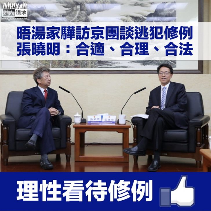 【逃犯條例】民主思路訪京拜訪港澳辦 湯家驊引述張曉明:修例「合適、合理、合法」