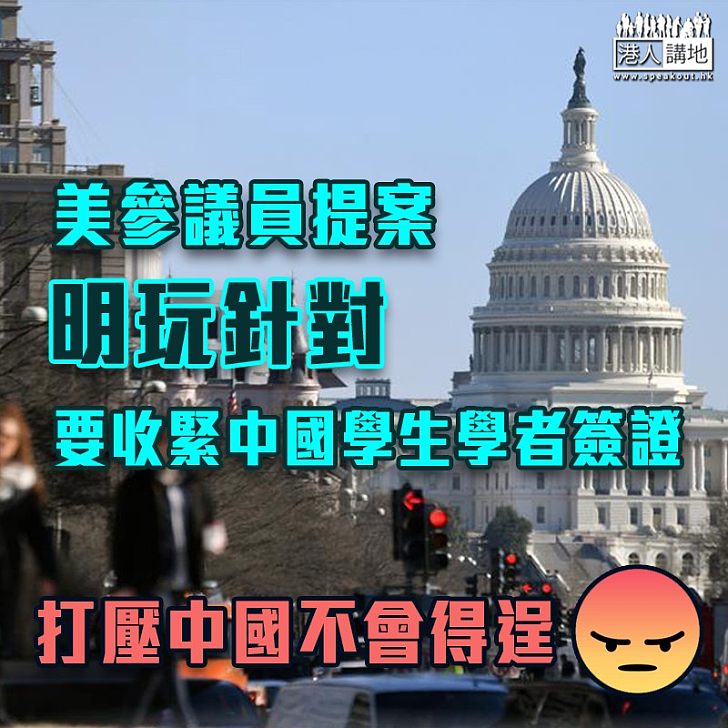 【中美關係】美國有一批參議員提案 要求收緊中國學生和研究人員簽證