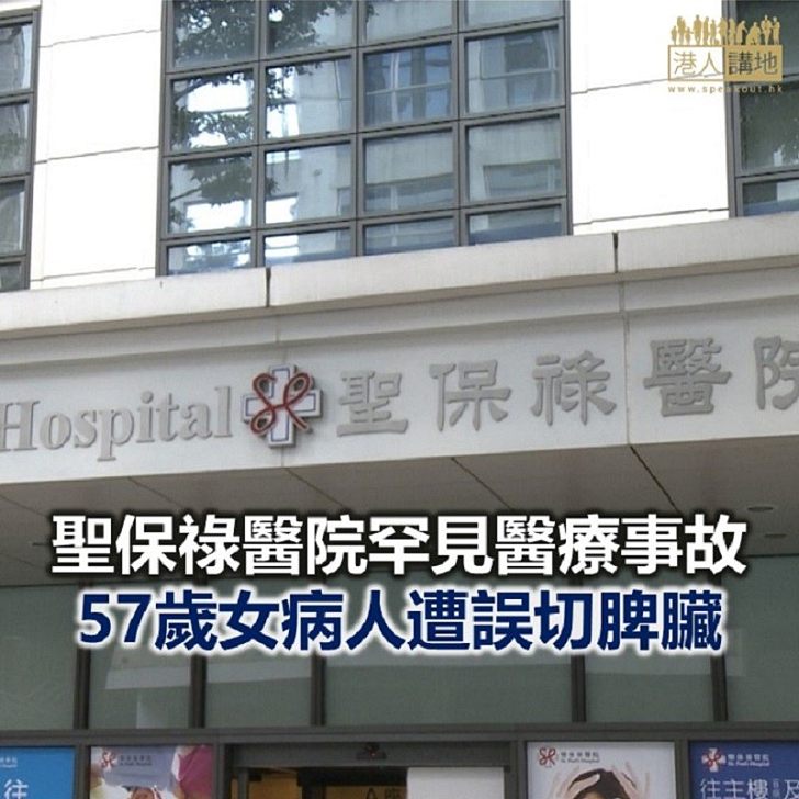 【焦點新聞】聖保祿回應女病人遭誤切脾臟事件:已禁涉事醫生在院內行醫
