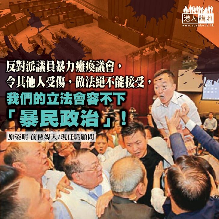 暴民政治入侵立法會？