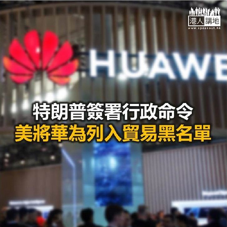 【焦點新聞】被美方列入貿易黑名單 華為:願溝通保障產品安全