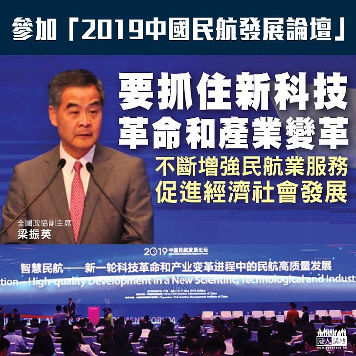 【民航新發展】梁振英:新一輪科技革命和產業變革 為民航高品質發展提供新機遇