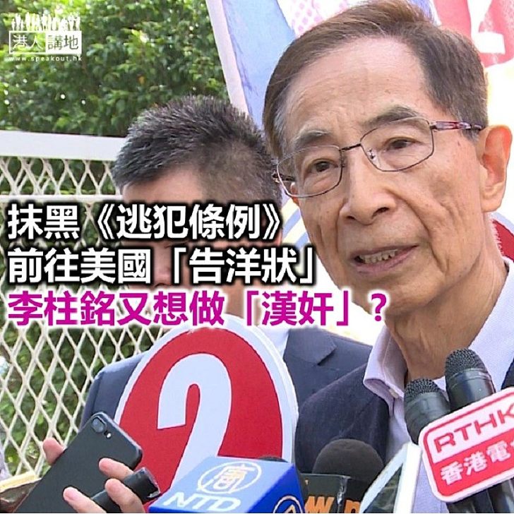 李柱銘實踐承諾「做漢奸」?