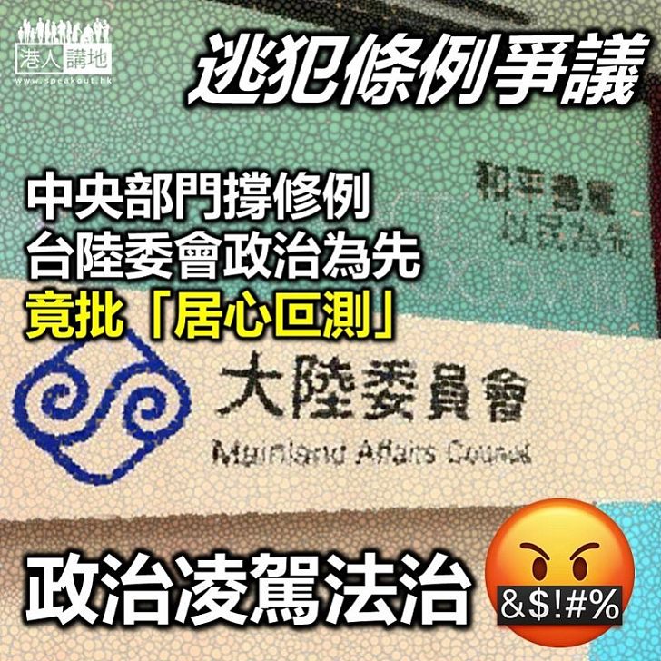 【逃犯條例】中聯辦港澳辦支持修例　台陸委會：居心叵測